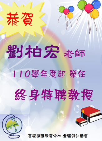 賀~本中心 劉柏宏老師榮獲終身特聘教授圖片