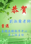 ～賀～劉淑爾老師當選本中心第三任主任圖片