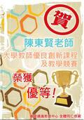 ~賀～陳東賢老師參加大學教師優良課程及教學競賽榮獲優等圖片