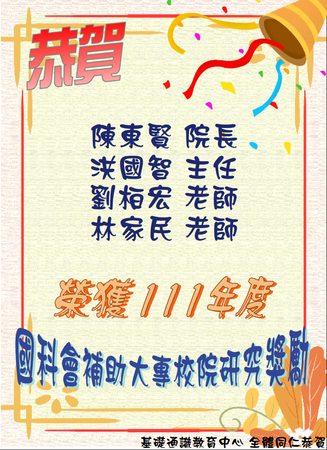 賀~本中心陳東賢、洪國智、劉柏宏、林家民等四位老師榮獲111年度國科會補助大專校院研究獎勵圖片