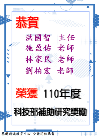 賀~本中心 洪國智主任、劉柏宏、施盈佑、林家民等四位老師榮獲110年度科技部補助研究獎勵圖片