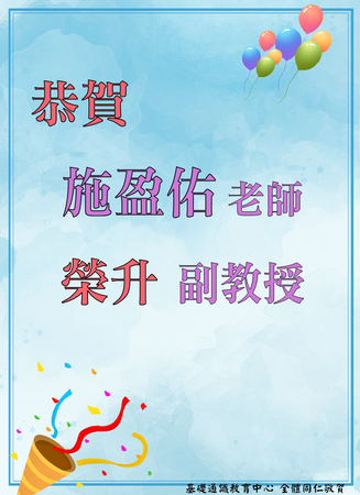 賀~本中心 施盈佑老師榮升副教授圖片