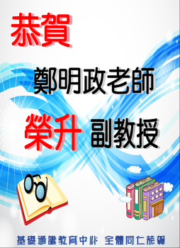 ~賀~鄭明政老師榮升副教授圖片