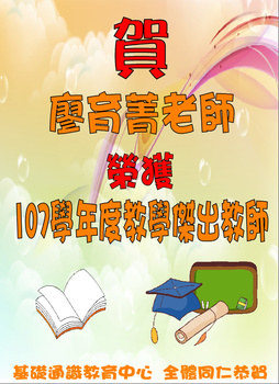 ~賀~廖育菁老師榮獲校內107學年度教學傑出教師圖片