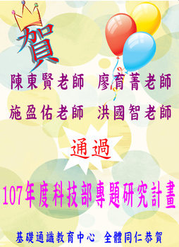 ~賀~陳東賢、廖育菁、施盈佑、洪國智本中心老師通過107年度科技部專題研究計畫圖片