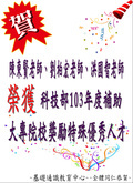 ~賀~劉柏宏老師.陳東賢老師.洪國智老師獲科技部補助大專院校獎勵特殊優秀人才圖片