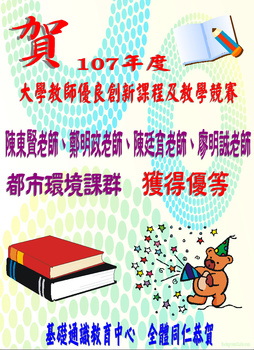 ~賀~陳東賢老師.鄭明政老師.陳廷育老師.廖明誠老師都市環境課群榮獲大學教師優良創新課程及教學競賽優等圖片