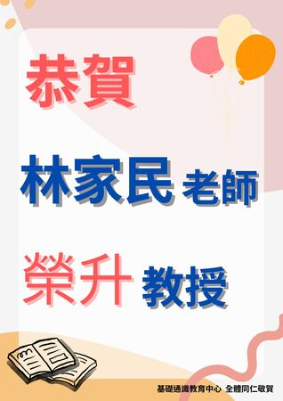 賀~本中心林家民老師榮升教授圖片