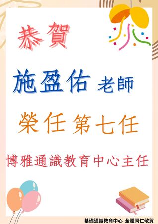 賀~施盈佑老師當選博雅通識教育中心第七任主任圖片