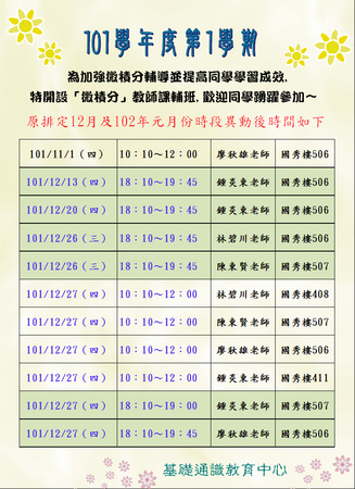 101-1學期微積分教師課業輔導圖片