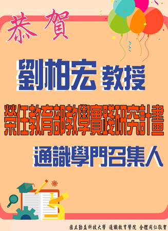 賀~本中心 劉柏宏教授榮任教育部教學實踐研究計畫通識學門召集人圖片