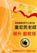 ~賀~童宏民老師榮升副教授圖片