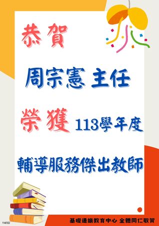 賀~本中心周宗憲老師榮獲113學年度輔導服務傑出教師圖片