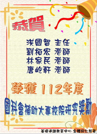恭賀！本中心洪國智、劉柏宏、林家民、唐屹軒等4位老師榮獲112學年度國科會補助大專校院研究獎勵圖片