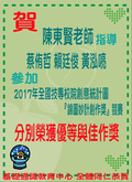 ~賀~陳東賢老師指導校內學生參加「2017年全國技專校院創意統計圖『錦圖妙計創作獎』競賽」榮獲佳績圖片