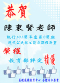 ~賀~陳東賢老師執行101-2學期現代公民核心能力課程計畫榮獲績優圖片