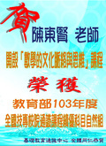 ~賀~陳東賢老師開設「數學的文化脈絡與思維」榮獲教育部103年度全國技專校院通識課程績優科目自然組圖片