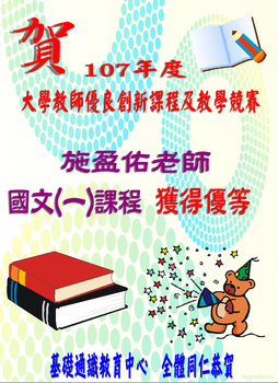 ~賀~施盈佑老師國文(一)課程榮獲大學教師優良創新課程及教學競賽優等圖片