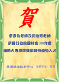 ~賀~廖雲仙老師及劉柏宏老師榮獲100年國科會獎勵特殊優秀人才圖片
