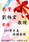 ~賀~劉柏宏教授榮獲本校104年特聘教授圖片