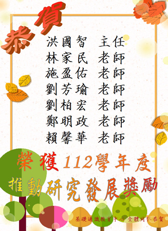 賀!本中心洪國智、林家民、施盈佑、劉芳瑜、劉柏宏、鄭明政、賴馨華等七位老師榮獲112學年度推動研究發展獎勵圖片