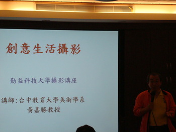 100-1通識美學月系列講座--邀請黃嘉勝教授主講創意生活攝影圖片