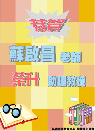 ~賀~本中心 蘇啟昌老師榮升助理教授。圖片