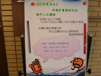 102-2學期- 「臺灣太陽花學運中的民主主義和法治之間的相克」，邀請北海道大學菅原寧格教授蒞臨演講圖片
