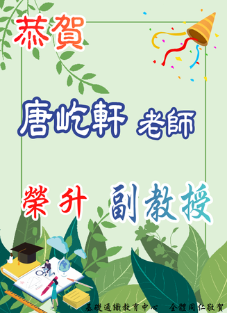 賀~本中心唐屹軒老師榮升副教授圖片