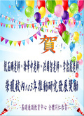 ~賀~徐華中老師.倪玉珊老師.李念晨老師.洪國智老師獲校內推動研究發展獎勵圖片