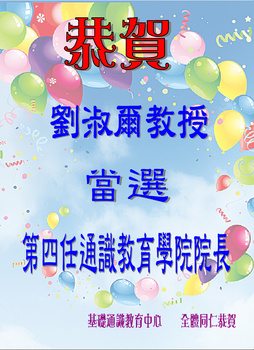 ~賀~劉淑爾老師當選通識教育學院第四任院長圖片