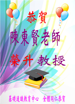 ~賀~陳東賢老師榮升教授圖片