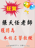 ~賀~張天任老師獲聘為本校名譽教授圖片