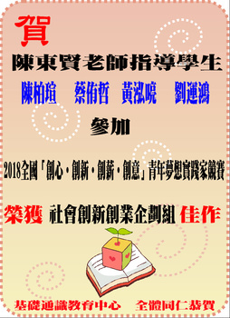 ~賀~陳東賢老師指導學生參加2018全國創心.創新.創薪.創意青年夢想實踐家競賽,榮獲佳績圖片