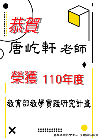 賀~本中心 唐屹軒老師榮獲110年度教育部教學實踐研究計畫圖片