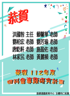 賀!本中心洪國智、劉柏宏、唐屹軒、林家民、賴馨華、劉芳瑜、施盈佑、黃麗頻等八位老師榮獲112年度國科會專題研究計畫圖片
