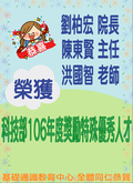 ~賀~劉柏宏院長、陳東賢主任、洪國智老師獲科技部106年度獎勵特殊優秀人才圖片