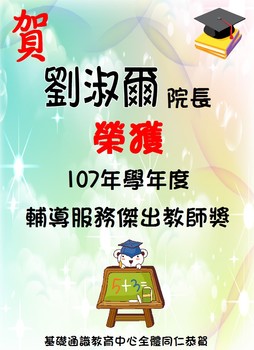 ~賀~劉淑爾老師榮獲107學年度輔導服務傑出教師獎圖片