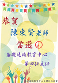 ～賀～陳東賢老師當選本中心第四任主任圖片