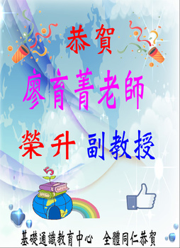~賀~廖育菁老師榮升副教授圖片