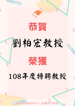 ~賀~劉柏宏教授榮獲108年度特聘教授圖片