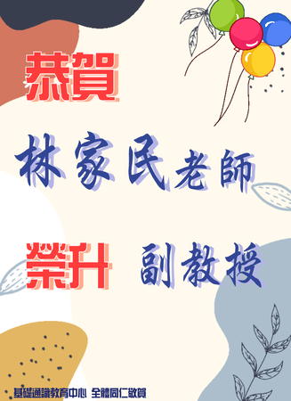 賀~本中心 林家民老師榮升副教授圖片