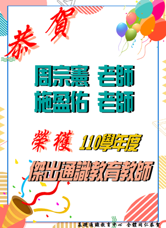 賀~本中心周宗憲、施盈佑二位老師榮獲110學年度傑出通識教育教師圖片