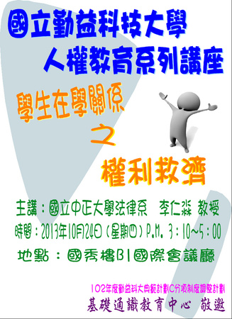 102-1學期人權教育系列講座-學生在學關係之權利救濟圖片