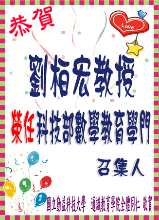 賀~本中心 劉柏宏教授榮任110年度科技部數學教育學門召集人圖片