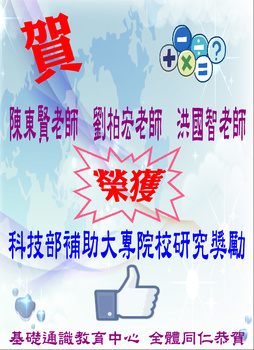 ~賀~陳東賢、劉柏宏、洪國智本中心三位老師榮獲科技部補助大專校院研究獎勵圖片