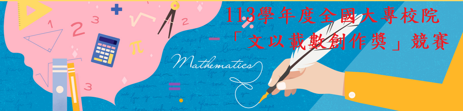 全國文以載數創作獎(另開新視窗)