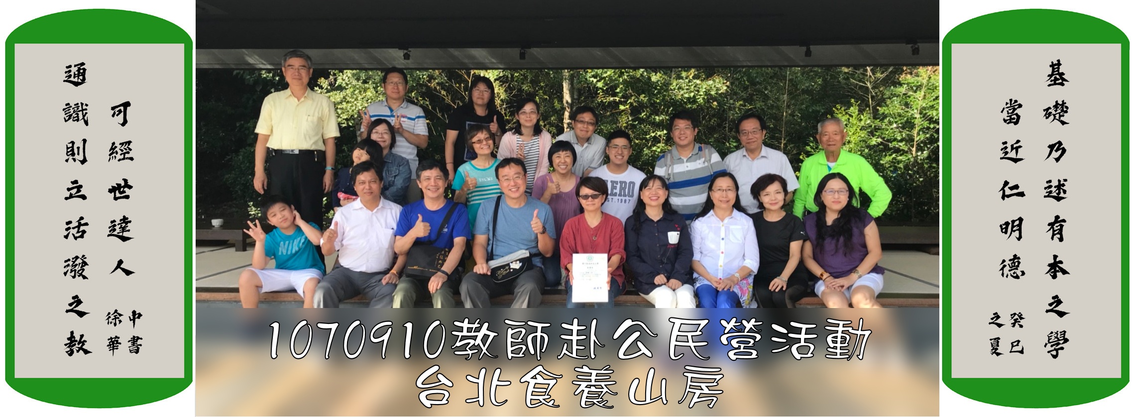 1070910教師赴公民營活動台北食養山房